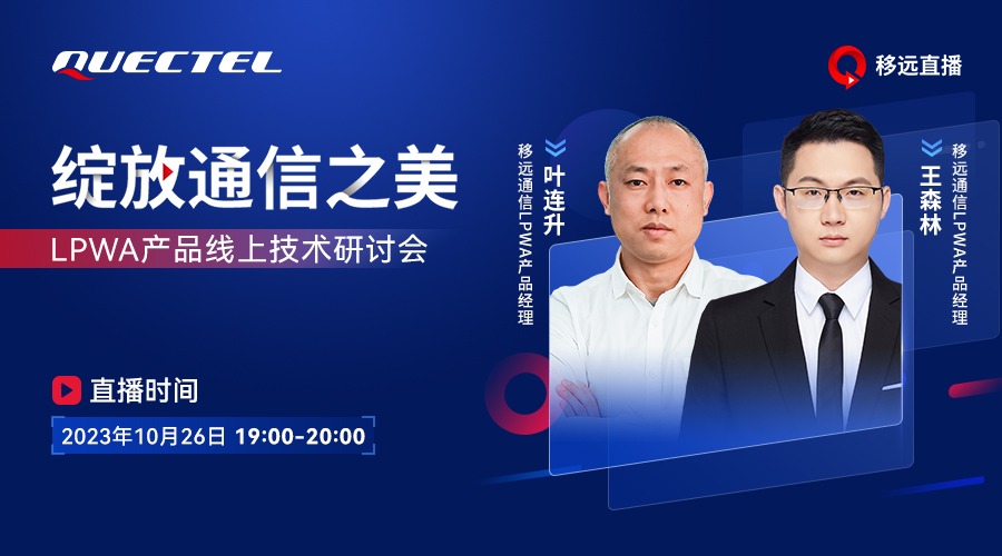 绽放通信之美-LPWA产品介绍线上技术研讨会