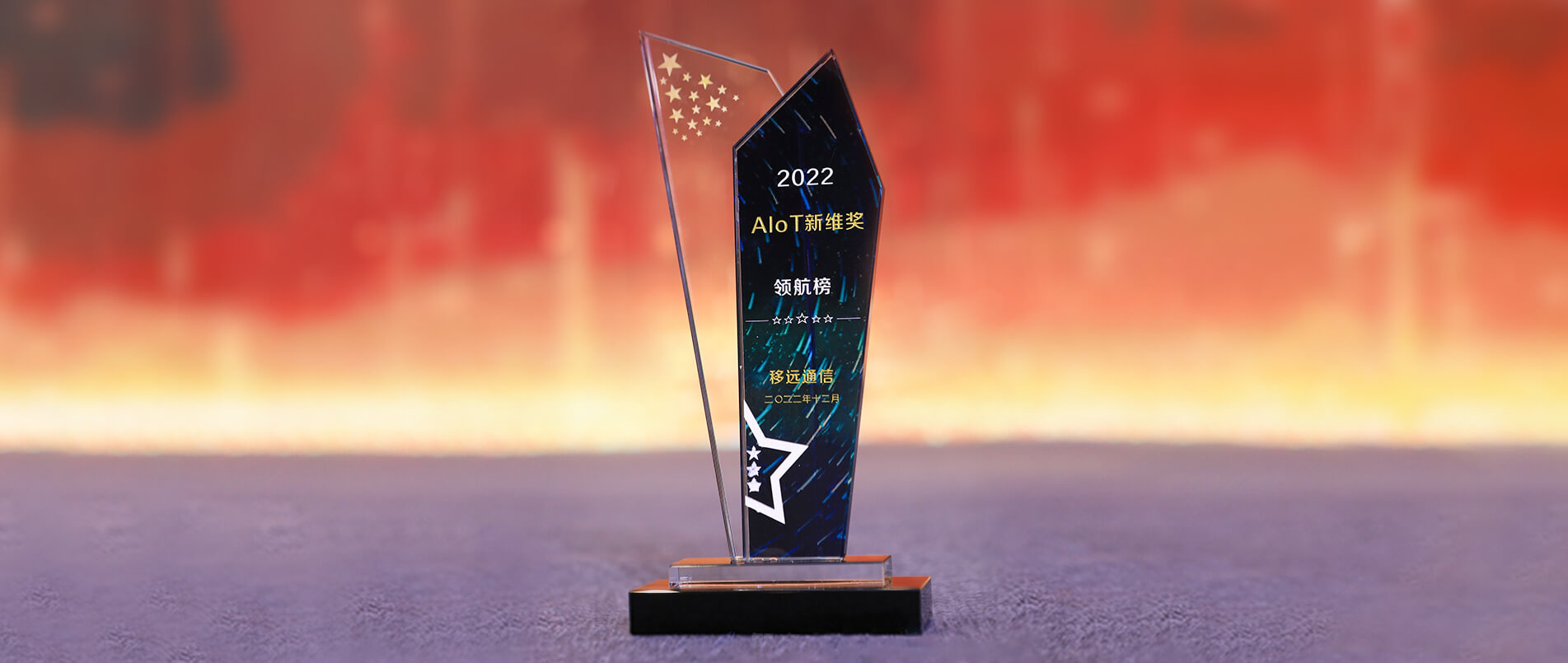 mg不朽情缘官网荣登AIoT新维奖·企业领航榜，以丰富的AIoT产品加速产业数智化转型