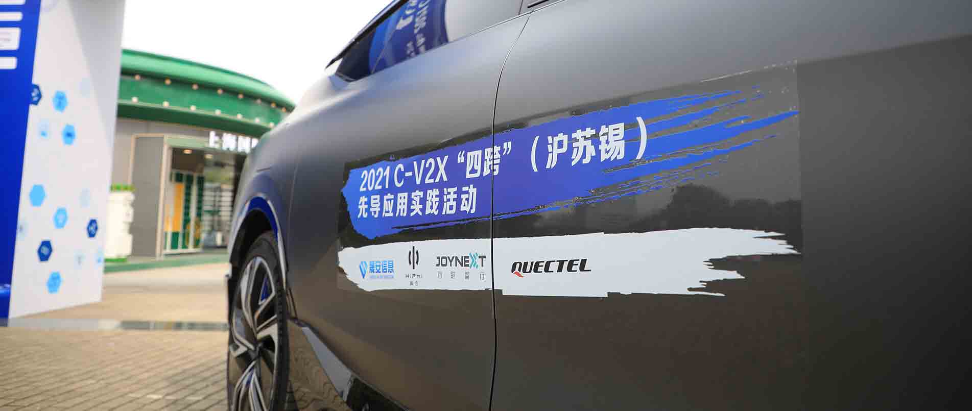 “四跨”再升级，移远C-V2X 模组支持多款量产车型完成公开演示